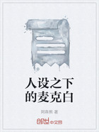 人设之下的麦克白在线阅读