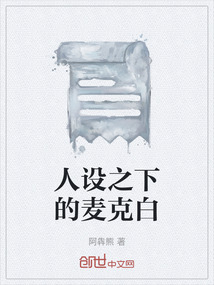 人設(shè)之下的麥克白