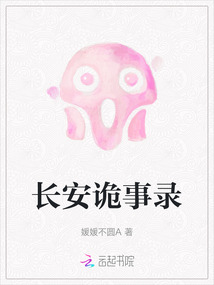 長(zhǎng)安詭事錄