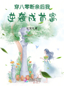 穿八零,斷親后我逆襲成首富