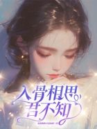 入骨相思君不知在線閱讀
