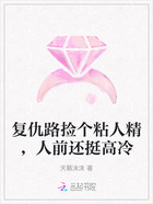 复仇路捡个粘人精,人前还挺高冷在线阅读