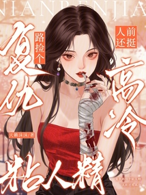 復仇路撿個粘人精,人前還挺高冷