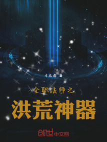 全職法師之洪荒神器