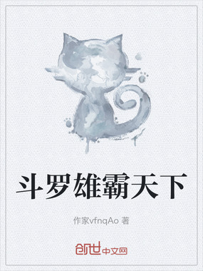 斗罗雄霸天下在线阅读
