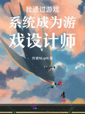我通过游戏系统成为游戏设计师在线阅读