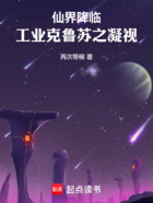 仙界降臨：工業克魯蘇之凝視在線閱讀