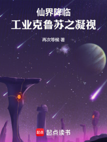 仙界降臨：工業克魯蘇之凝視