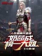 人在超神開直播，凱莎成榜一大姐在線閱讀