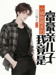 小鎮做題家的我竟是富豪親兒子