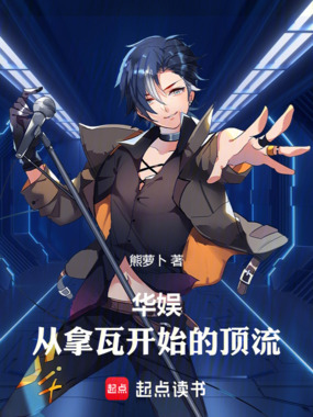 华娱：从拿瓦开始的顶流在线阅读