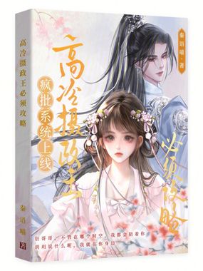 高冷摄政王必须攻略在线阅读