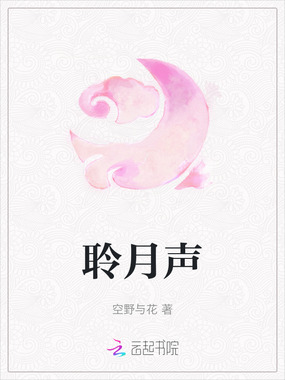 聆月声在线阅读