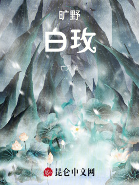 旷野白玫在线阅读