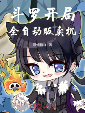 斗罗：开局，全自动贩卖机在线阅读