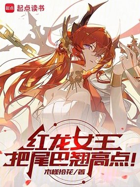 红龙女王，把尾巴收紧点！在线阅读