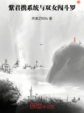 紫君：携系统与双女闯斗罗在线阅读