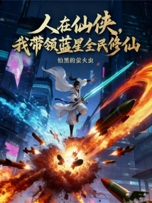 I Am a Xianxia, ​​and I Will Lead All the People of Blue Star to Cultivate Immortality