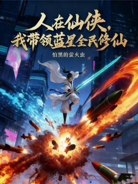 人在仙侠,我带领蓝星全民修仙在线阅读