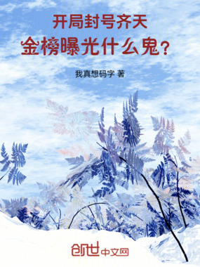 开局封号齐天，金榜曝光什么鬼？在线阅读