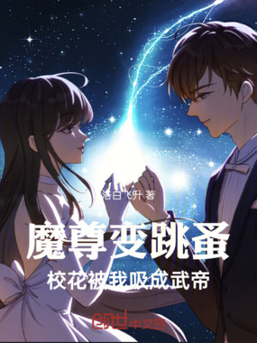 魔尊变跳蚤，校花被我吸成武帝在线阅读