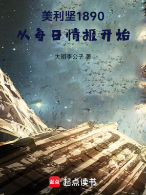 美利坚1890：从每日情报开始在线阅读