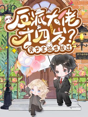 反派大佬才四岁？男女主跪求放过在线阅读
