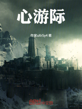心游际在线阅读
