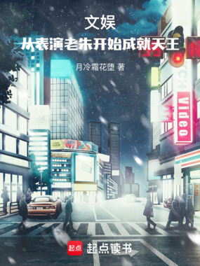 文娱：从表演老朱开始成就天王在线阅读