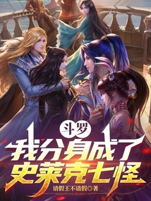斗罗：我分身成了史莱克七怪在线阅读