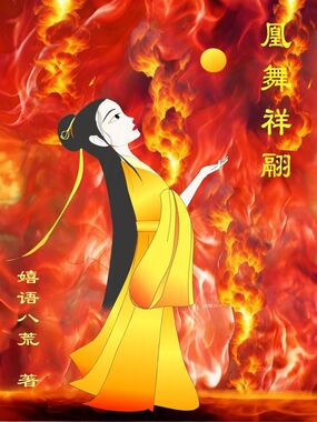 凰舞祥翮在线阅读