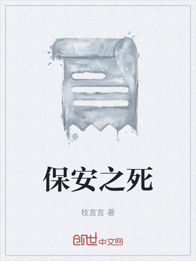 保安之死在线阅读