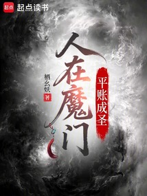 人在魔门,平账成圣 cover