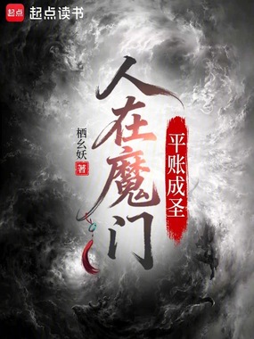 人在魔门，平账成圣在线阅读