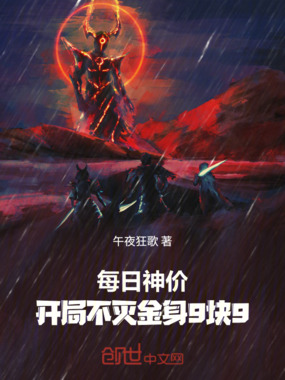 每日神价，开局不灭金身9块9在线阅读