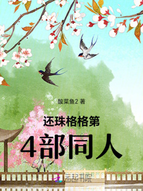 还珠格格第4部同人在线阅读