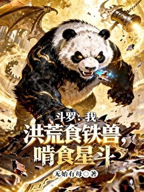 斗罗:我,洪荒食铁兽,啃食星斗在线阅读