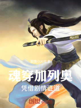 魂穿加列奥：凭借剧情证道在线阅读