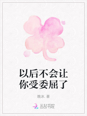 以后不会让你受委屈了在线阅读