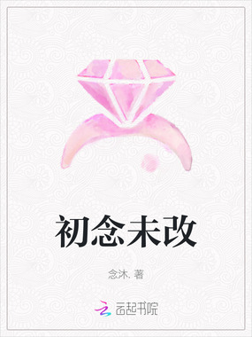 初念未改在线阅读