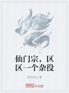 仙门宗，区区一个杂役在线阅读