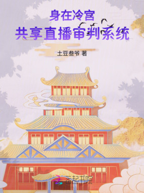 身在冷宫，共享直播审判系统在线阅读