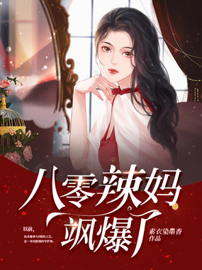 八零辣妈飒爆了在线阅读