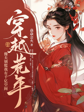 穿越荒年：傻夫别慌，我有千亿空间在线阅读