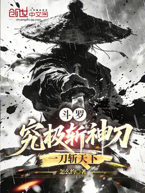 斗罗：究极斩神刀，一刀斩天下在线阅读