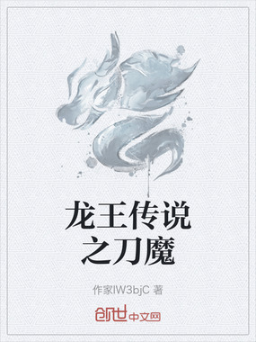 龙王传说之刀魔在线阅读