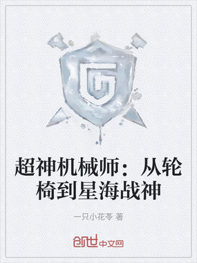 超神机械师:从轮椅到星海战神在线阅读