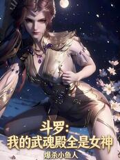 斗罗：我的武魂殿全是女神在线阅读