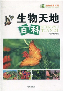 生物天地百科（奧秘世界百科）