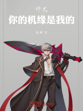 师兄,你的机缘是我的在线阅读